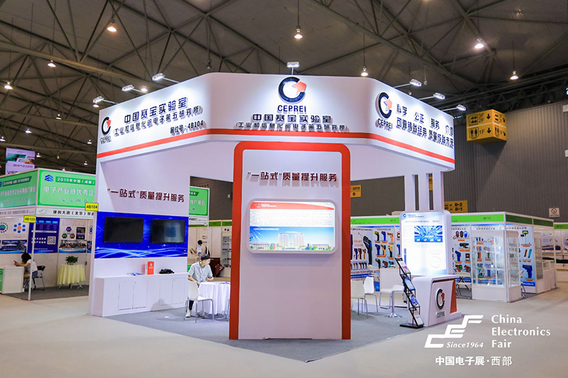 揭陽(yáng)市成都電子展-賽寶實(shí)驗(yàn)室