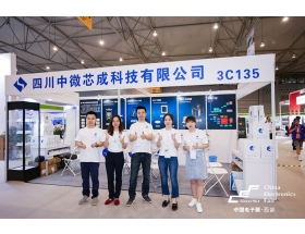 苗栗縣成都電子展-中微芯成