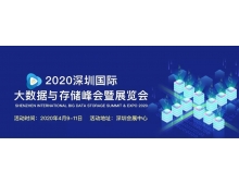 怒江傈僳族自治州2020深圳國際大數(shù)據(jù)與存儲峰會