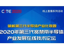 怒江傈僳族自治州2020年第三代寬禁帶半導體產(chǎn)業(yè)發(fā)展在線技術(shù)論壇