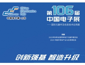 揭陽(yáng)市第106屆中國(guó)電子展暨上海（秋季）電子展