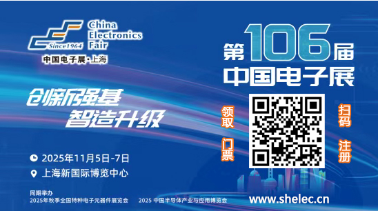 第106屆中國電子展：創新強基 智造升級，引領國產替代新浪潮