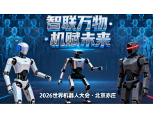 伊犁哈薩克自治州2026世界機器人大會暨博覽會：人形機器人邁入商用元年?